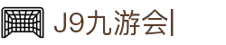 九游会·J9-官方网站|真人游戏第一品牌[首页]